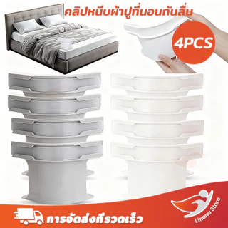⚡จัดส่งจากกรุงเทพฯ⚡4ชิ้น ที่มองไม่เห็นแผ่นเตียงคลิปยึด-ลื่นผ้าห่มปกผู้ถือมุม-มัลติฟังก์ชั่ผ้าปูที่นอน ก ริปเปอร์ สําหรับปลอดภัยพอดี มี 2 ​​สี 2 ขนาดให้เลือก