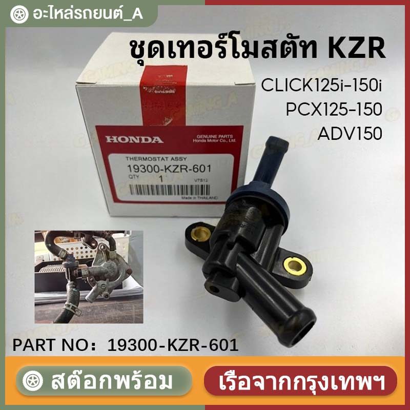 ชุดเทอร์โมสตัท (วาล์วน้ำ)  PCX125 PCX150 ทุกปี / Click 125 Click 150 ทุกปี / ADV150 ทุกปี THERMOSTAT