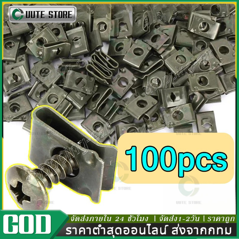 น็อต + กิ๊ฟ YAMAHA 1 ชุดมีกิ๊ปพร้อมน๊อต 50/100 ตัว สกรูคลิปรัดโลหะรถมอเตอร์ไซค์แบบผสมตัวยูคลิปพร้อมสกรูป้องกันสนิมหัวเข็