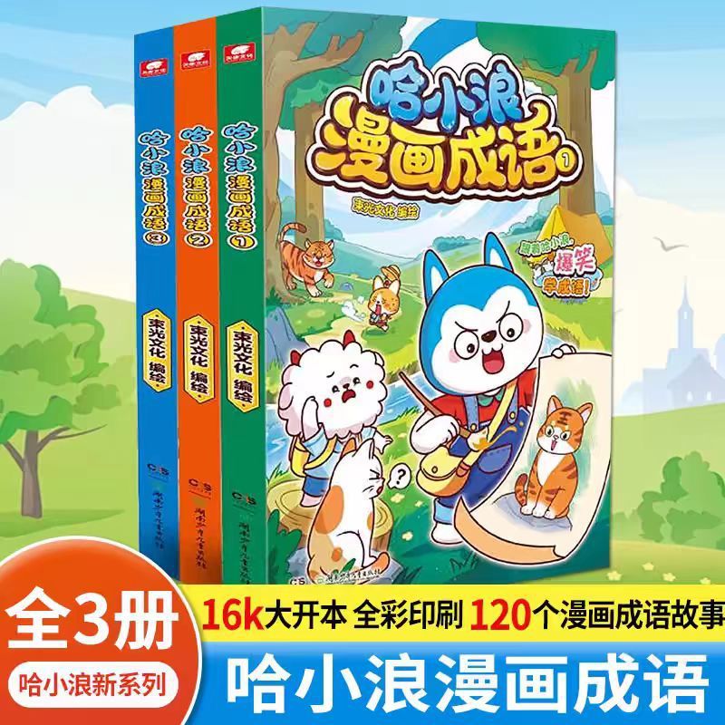 Ha Xiao Romance Comics Idioms 1-3 ทั้งหมด 3 เล่ม Ha Xiaolang School Notes Series หนังสือใหม่เด็ก Idi