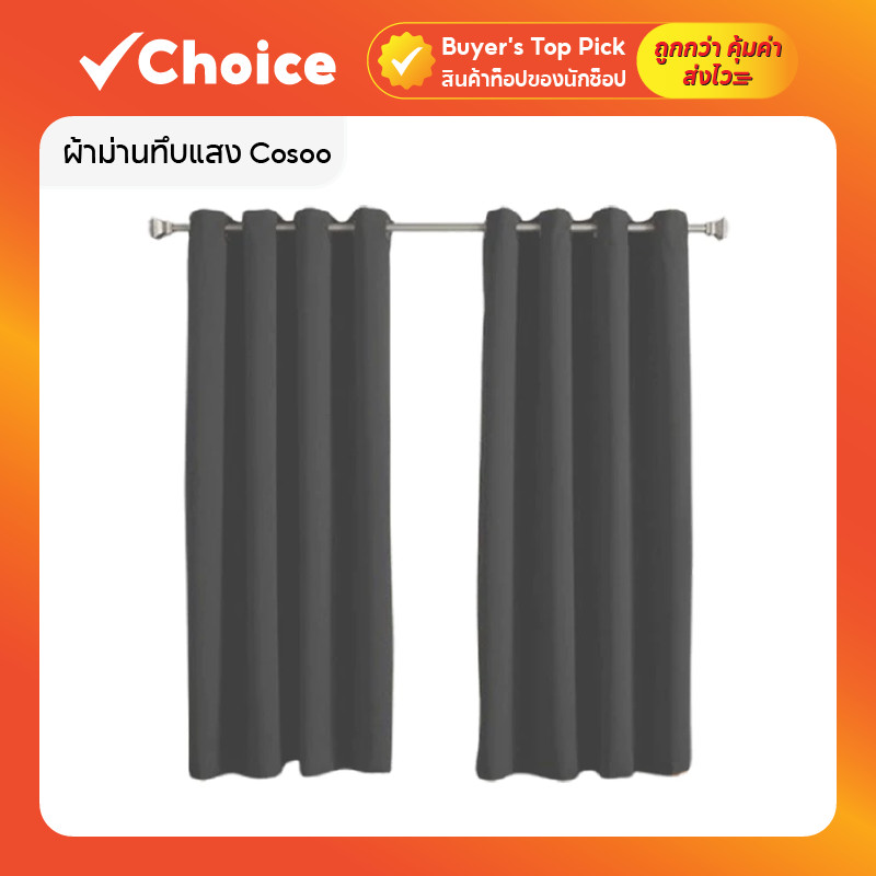 แนะนำ ผ้าม่าน ผ้าม่านทึบแสง Cosoo กันร้อน UV 99% เนื้อผ้าสวย (สีเทาเข้ม) มีหลายขนาดให้เลือก ราคาพิเศษ มีเก็บเงินปลายทาง