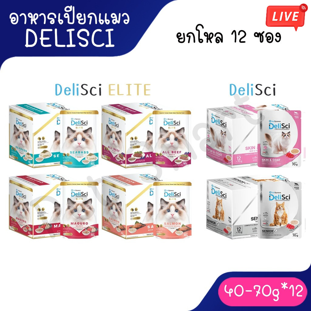 Live [ยกโหล 12 ซอง] DelisciและDelisci Eliteอาหารเปียกสำหรับแมวเกรดพรีเมี่ยม 40g.-70 g.
