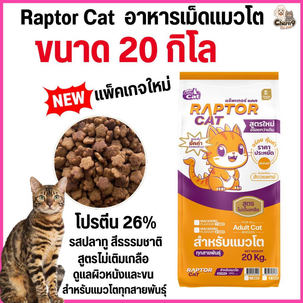 [[ขนาด 20 กิโล]]n อาหารแมว RAPTOR CAT โปรตีน 26% ไม่เติมเกลือ โภชนาการครบครัน