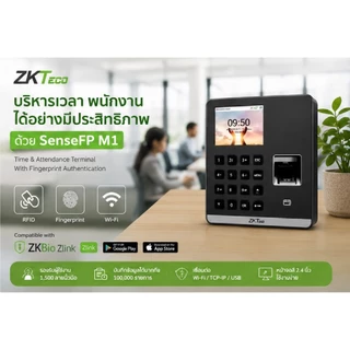 (ด่วน)ZKTeco SenseFP M1 เครื่องสแกนลายนิ้วมือ ลงเวลาเข้า-ออก รองรับ RFID WiFi TCP/IP USB บันทึกเวลา พนักงาน 500-1,500 คน