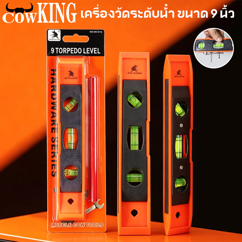 COW KING เครื่องวัดระดับน้ำ ขนาด 9นิ้ว ระดับน้ำ ระดับน้ำแม่เหล็ก ที่วัดระดับน้ำ ฉากวัดระดับน้ำ มาตรวัดระดับ ฉากวัดระดับ