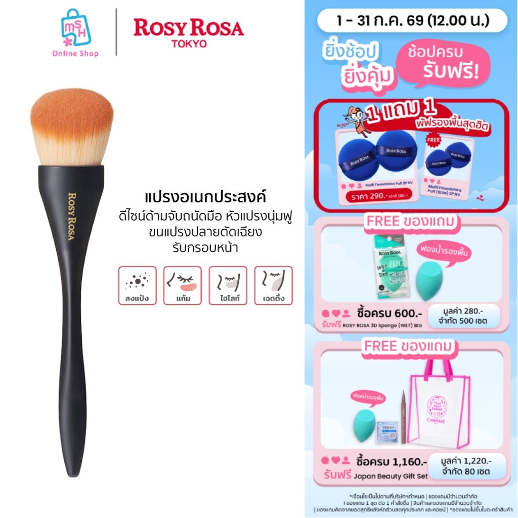 Rosy Rosa  multi use brush (Face) โรซี่โรซ่า มัลติ ยูช บรัช (เฟส)