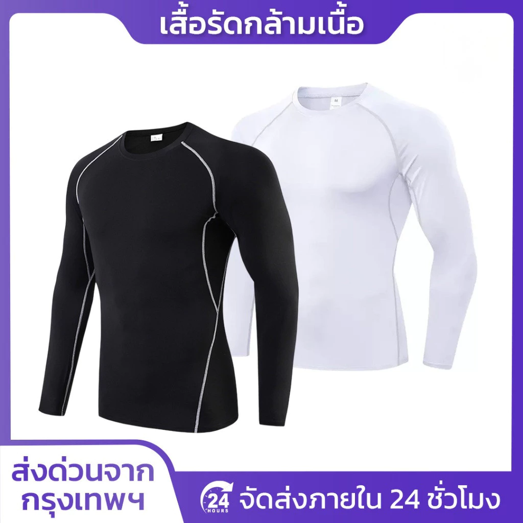 เสื้อรัดกล้ามเนื้อเเขนยาว มี2สี เเขนยาว รัดกล้ามเนื้อ ออกกำลังกาย สำหรับกีฬา ระบายอากาศดี