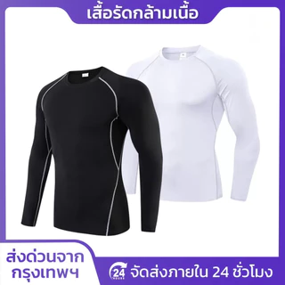 เสื้อรัดกล้ามเนื้อเเขนยาว มี2สี เเขนยาว รัดกล้ามเนื้อ ออกกำลังกาย สำหรับกีฬา ระบายอากาศดี