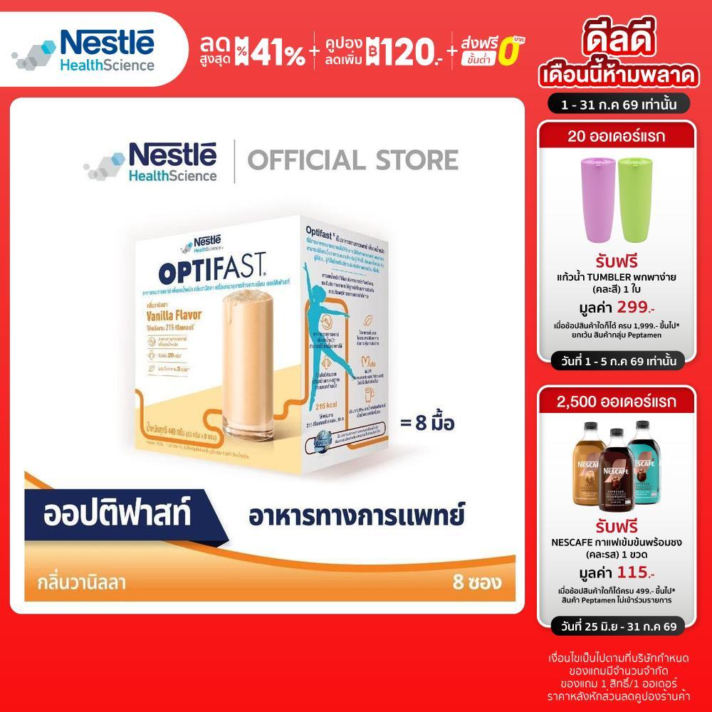 OPTIFAST ออปติฟาสท์ อาหารทางการแพทย์ เพื่อลดน้ำหนัก รสวานิลลา ขนาด 440 กรัม (3 กล่อง)