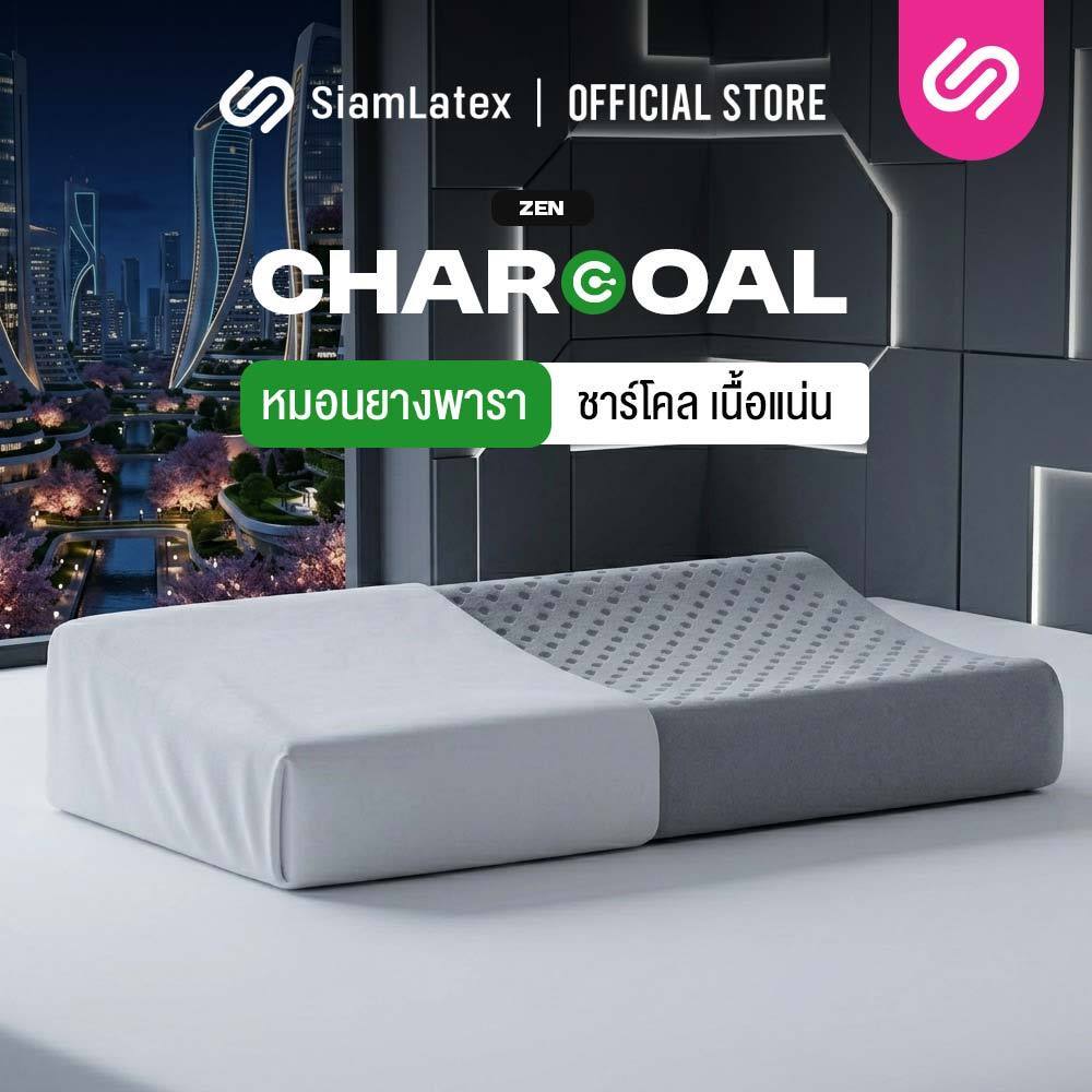 SiamLatex หมอนยางพารา รุ่น Zen Charcoal หมอนเพื่อสุขภาพ แก้ปวดคอ ลดนอนกรน สูตรผสมชาร์โคล