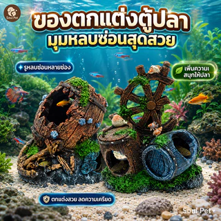 🐟แต่งอ่างเลี้ยงปลา อุโมงค์ปลา บ้านปลา เรซิ่นตกแต่งตู้ปลา ถังไวน์จําลอง ดูเป็นธรรมชาติ ไม่เป็นพิษ