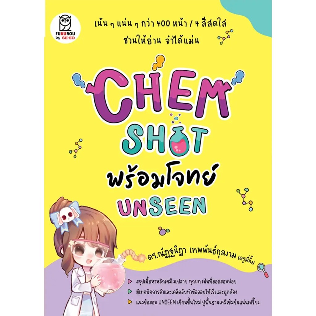 Bundanjai (หนังสือ) Chem Shot พร้อมโจทย์ Unseen