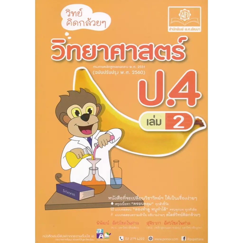 Bundanjai (หนังสือ) วิทย์คิดกล้วย ๆ วิทยาศาสตร์ ป.4 เล่ม 2