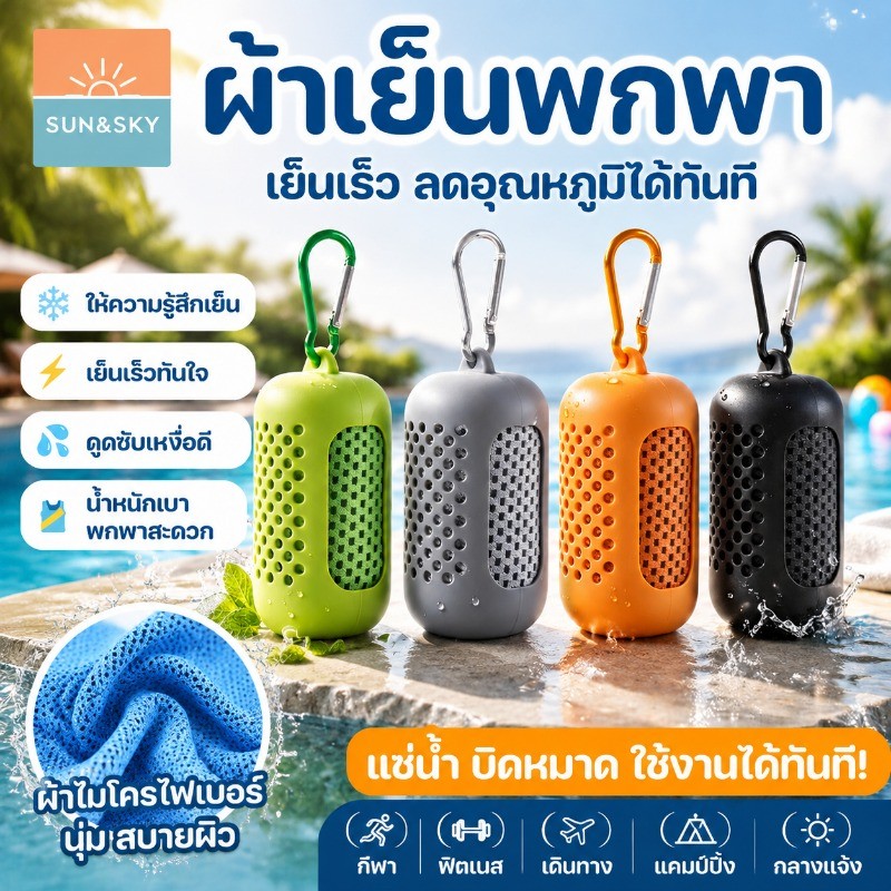COD ผ้าเย็นออกกำลังกาย ลดร้อนทันที แห้งไว ซับเหงื่อดี วัสดุระบายอากาศดี มีกล่องซิลิโคน กีฬากลางแจ้ง