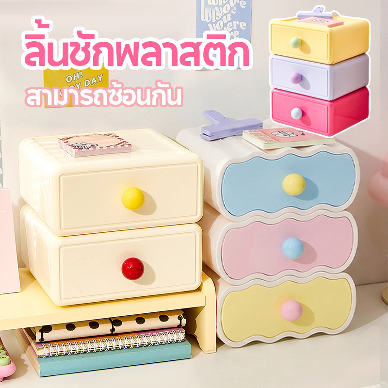 COD ลิ้นชักพลาสติก กล่องเก็บของบนโต๊ะ สามารถซ้อนกัน สีของโดพามีน กันฝุ่น กันชื้น ประหยัดพื้นที่ อเนกประสงค์