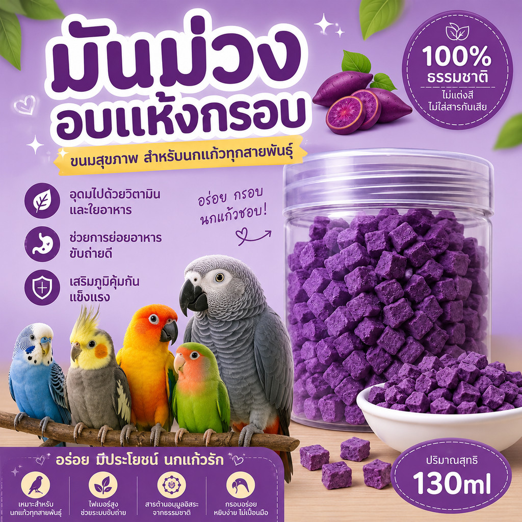 Parrot.thailand มันม่วงอบแห้งกรอบ 130ml ขนมนกแก้ว ขนมสุขภาพนกแก้วทุกสายพันธุ์ อร่อย มีประโยชน์