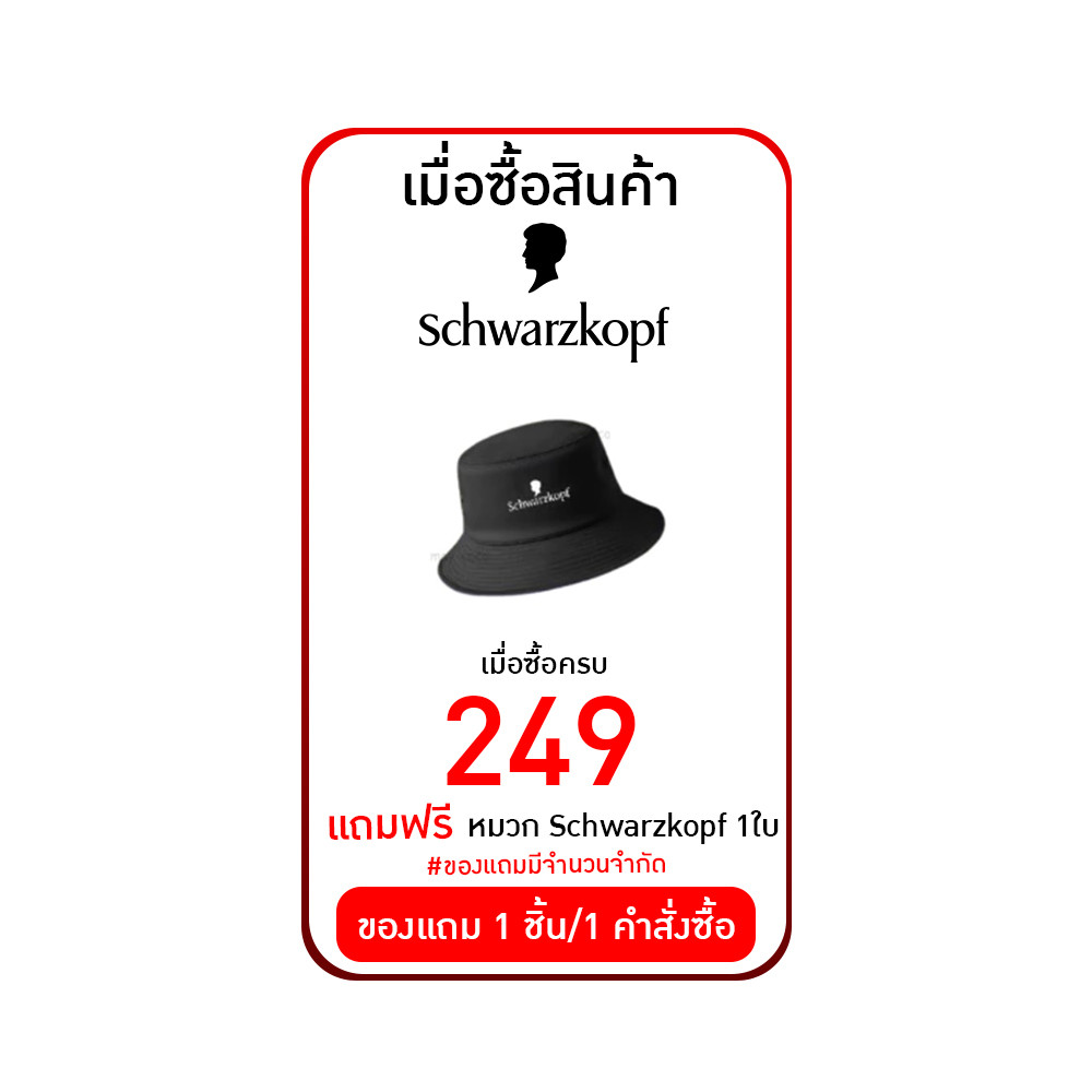 Schwarzkopf  " หมวก 1 ใบ " (สำหรับแถม)