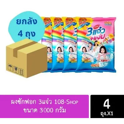 แจ๋ว 108SHOP ผงซักฟอก ขนาด 3000 กรัม *[ยกลัง 4 ถุง]C1