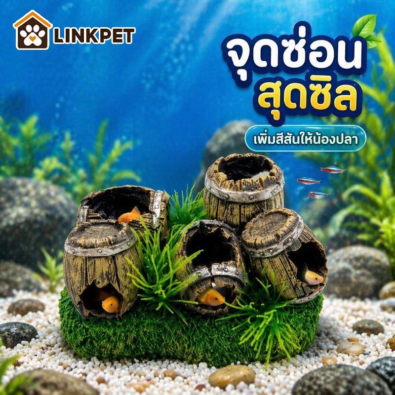 ของตกแต่งตู้ปลา ถ้ำหลบปลา บ้านปลาเรซิ่น อุโมงค์ปลา แนวธรรมชาติ ปลอดภัย ใช้กับอควาเรียม