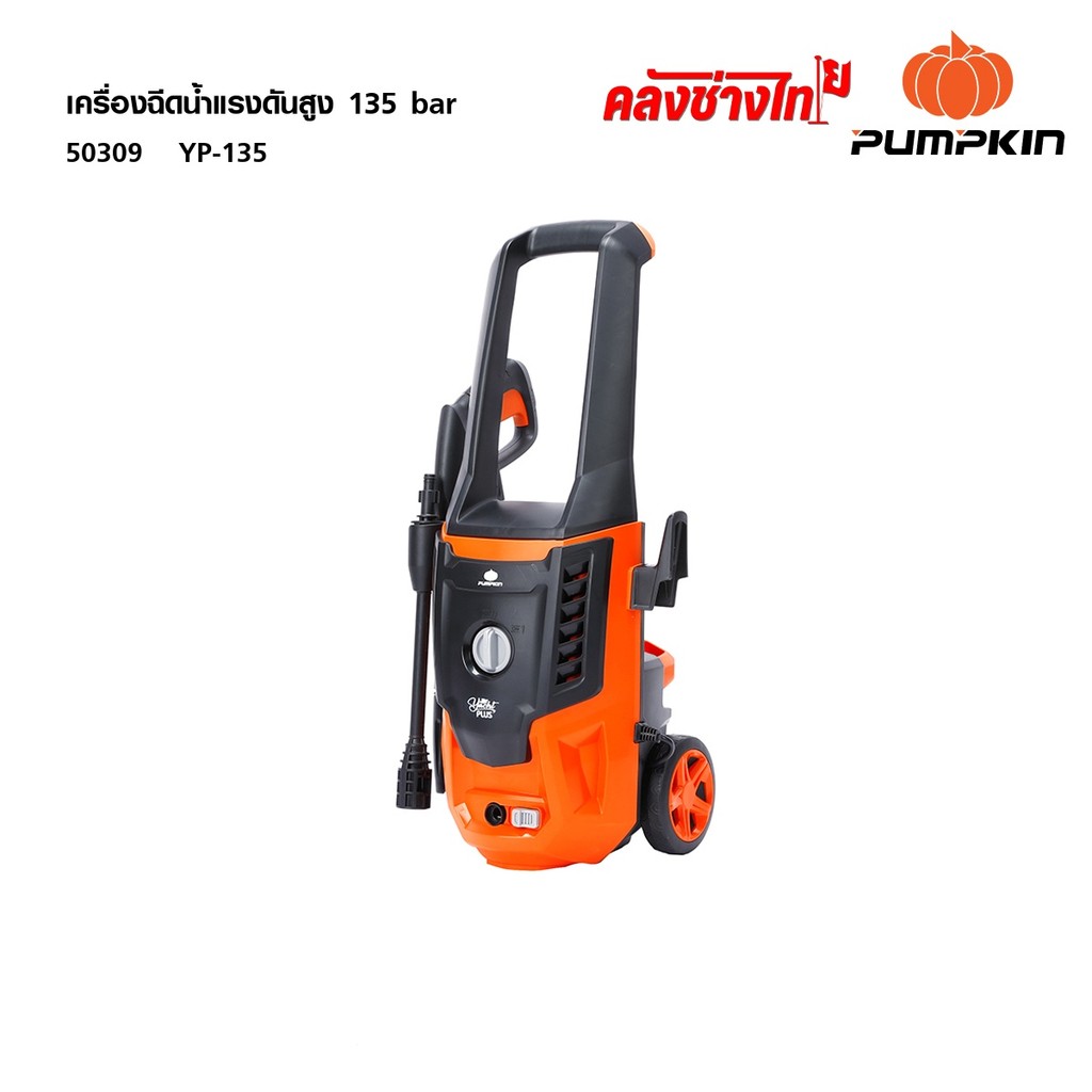 PUMPKIN เครื่องฉีดน้ำแรงดันสูง YACHT PLUS 135 bar / 50309 เครื่องฉีดน้ำ ล้างรถ ล้างพื้น