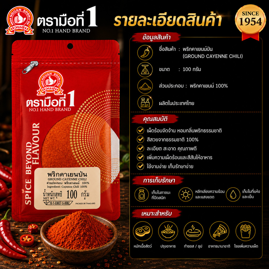 พริกคาเยนป่น 100 g ซอง ง่วนสูน ตรามือที่ 1 Ground Cayenne