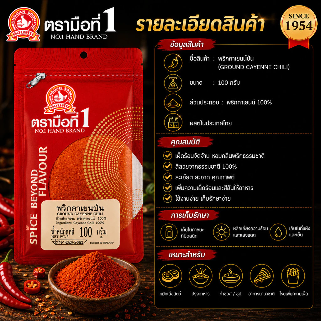 พริกคาเยนป่น 100 g ซอง ง่วนสูน ตรามือที่ 1 Ground Cayenne