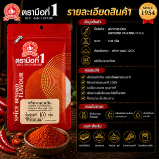 พริกคาเยนป่น 100 g ซอง ง่วนสูน ตรามือที่ 1 Ground Cayenne