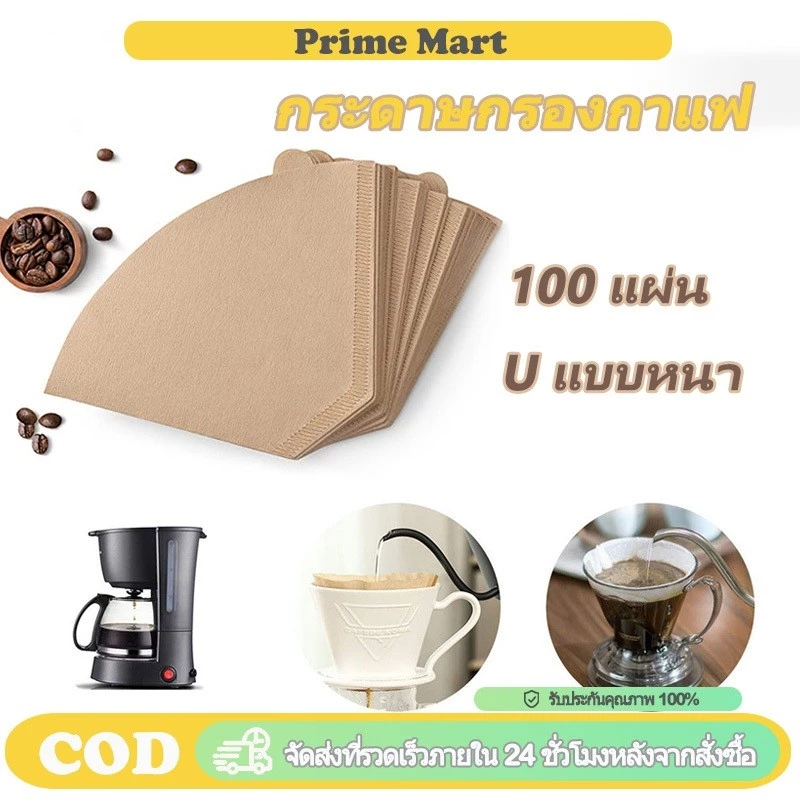 PRIME 100 แผ่น กระดาษกรองกาแฟดริป ทรง U แบบหนา เกรดอาหาร ไม่ฟอกขาว กรองละเอียดไม่มีกลิ่น
