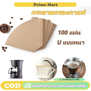 PRIME 100 แผ่น กระดาษกรองกาแฟดริป ทรง U แบบหนา เกรดอาหาร ไม่ฟอกขาว กรองละเอียดไม่มีกลิ่น