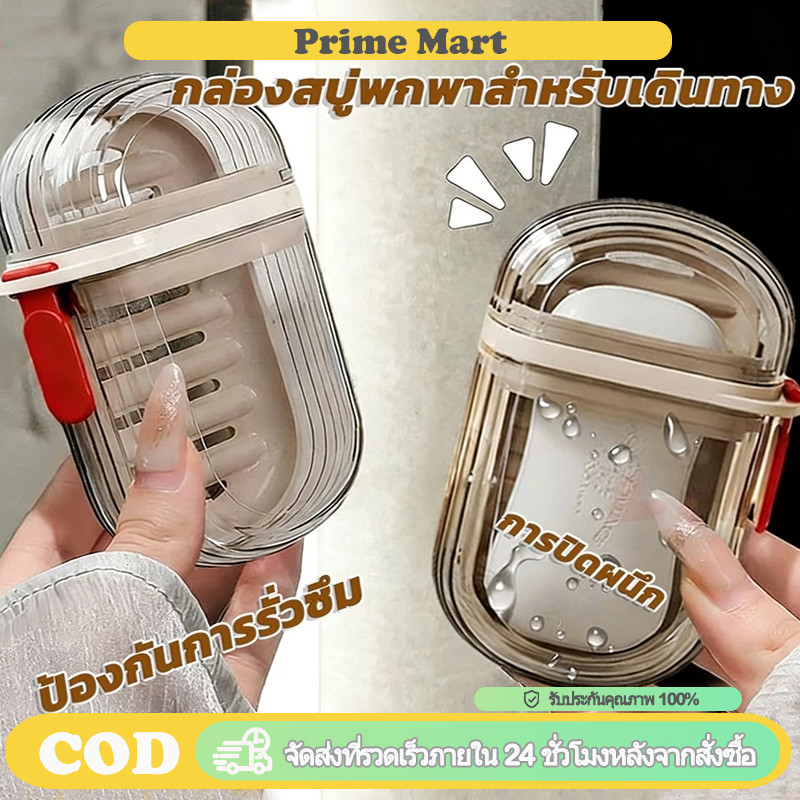 PRIME กล่องเก็บสบู่ก้อนพกพา กันน้ำได้ ดีไซน์มินิมอล เหมาะใช้ตั้งแคมป์ เดินป่า และท่องเที่ยว