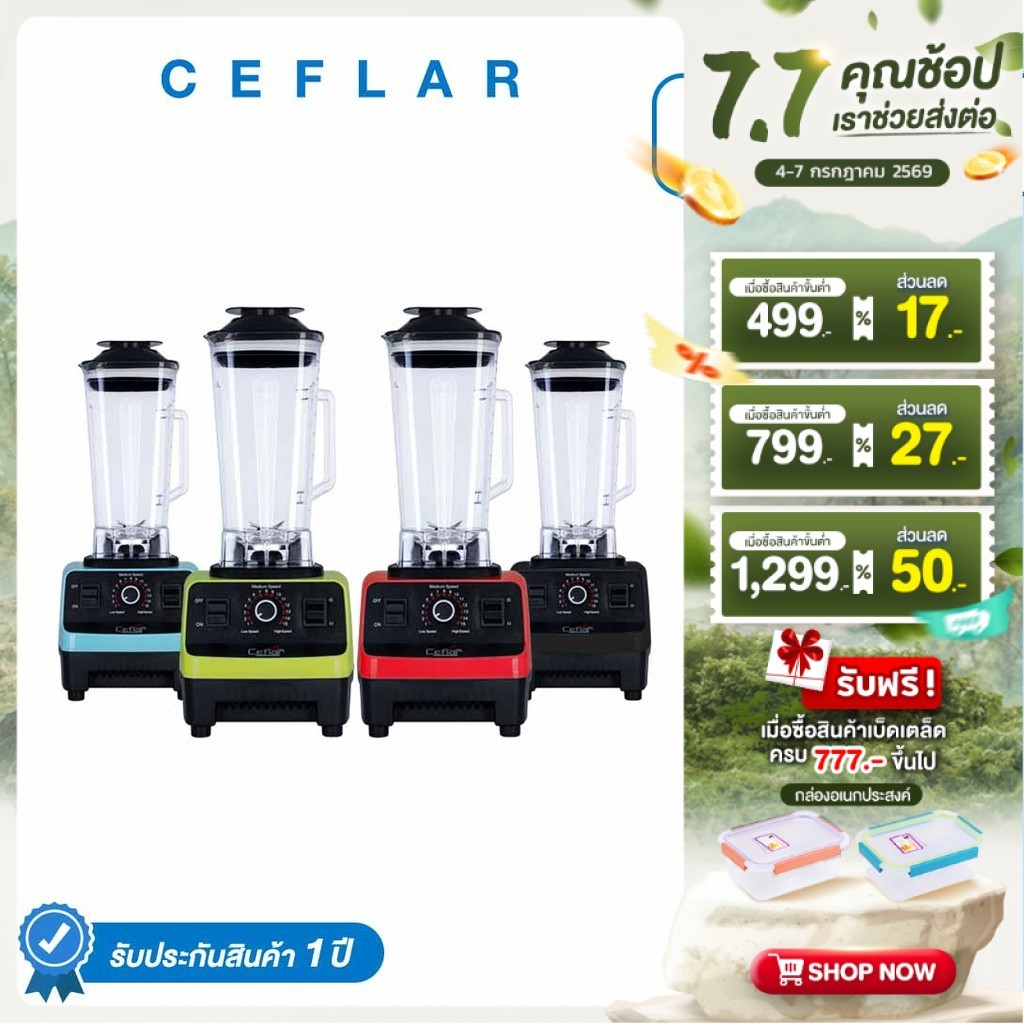 CEFLAR เครื่องปั่นอเนกประสงค์ 2L CSJ-03 Blender เครื่องปั่นผลไม้ แข็งแรง ทนทาน แถมโถเล็กฟรี