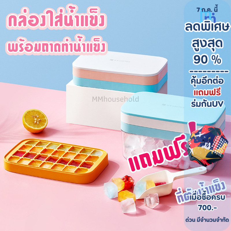 MM ถาดทำน้ำแข็ง พร้อมกล่องใส่น้ำแข็ง ที่ทำน้ำแข็ง  บล๊อคทำน้ำแข็ง แม่พิมพ์น้ำแข็ง
