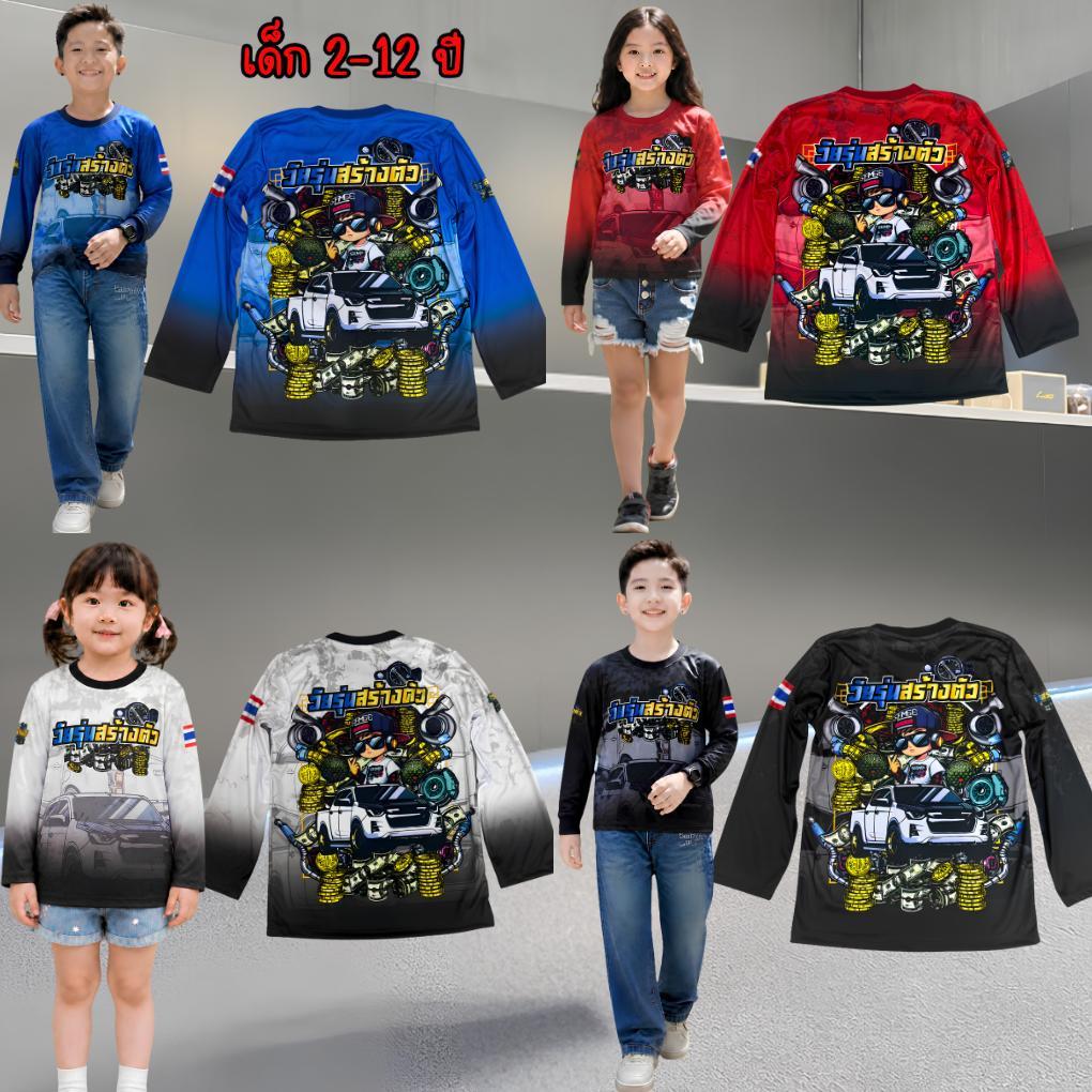 เสื้อเด็กวัยรุ่นสร้างตัวแขนยาว ผ้ามันไมโคร เด็กอายุ 2-12 ปี(!ไม่มีกางเกงนะค่ะ)!โปรดดูตารางไซด์ของทางร้านก่อนสั่งซื้อ