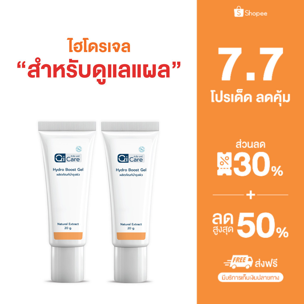 [2หลอด] คิวไอเจล เจลสมุนไพรทาแผลกดทับ แผลเบาหวาน แผลเรื้อรัง ขนาด 20 กรัม
