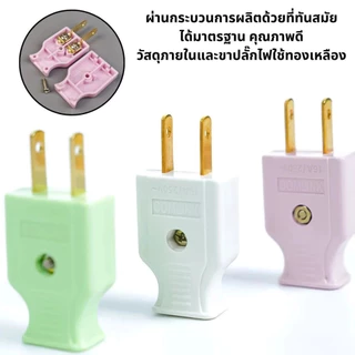ปลั๊กไฟตัวผู้ ปลั๊กตัวผู้สองขา ขาทองเหลือง ปลั๊กต่อสายไฟตัวผู้ สีขาว/ชมพู/เขียว ดีไซน์น่ารัก ขั้วต่อสายแน่นหนา