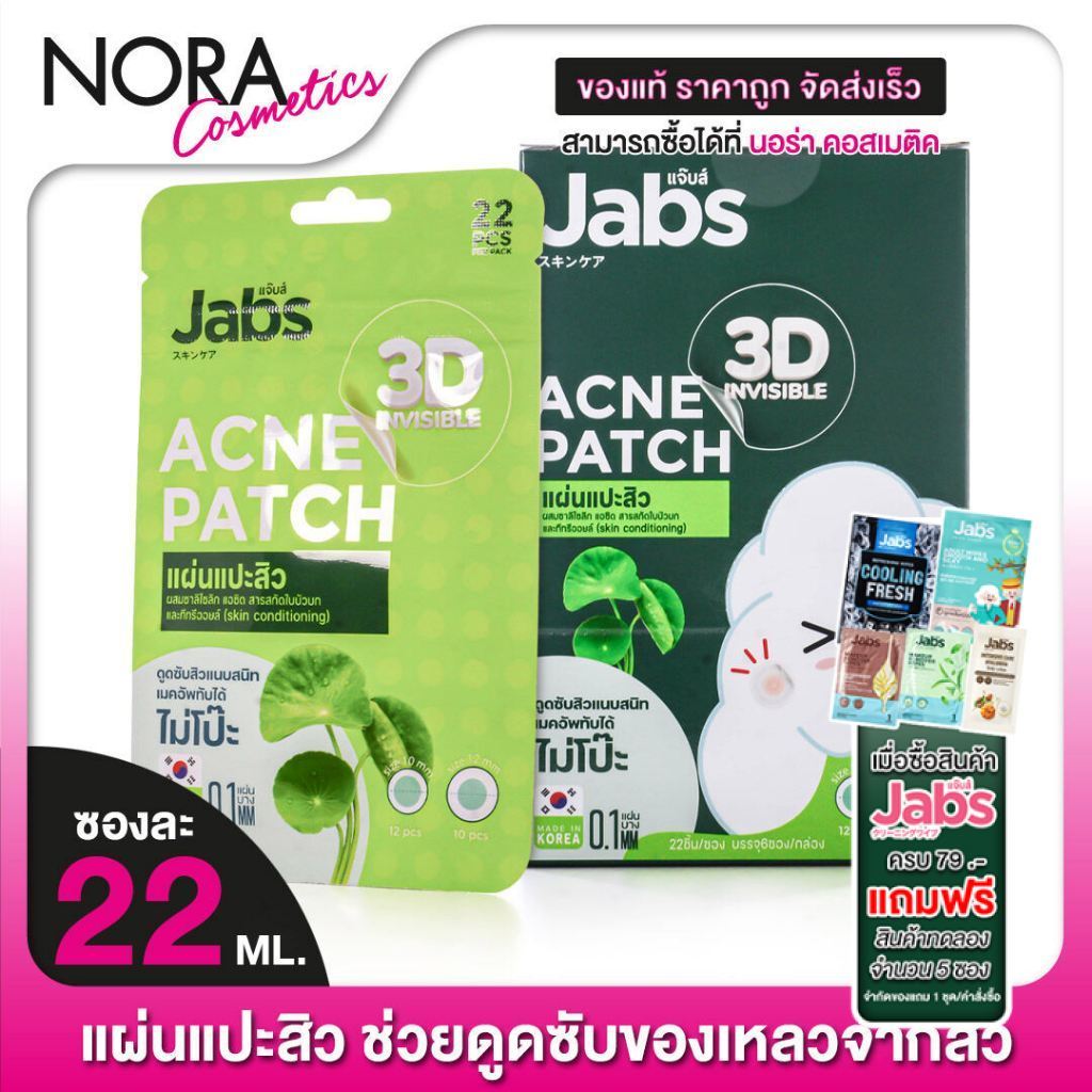 แผ่นแปะสิว Jabs 3D Invisible Acne Patch แจ๊บส์ ทรีดี อินวิซิเบิล แอคเน่แพ็ทซ์ - แปะสิว