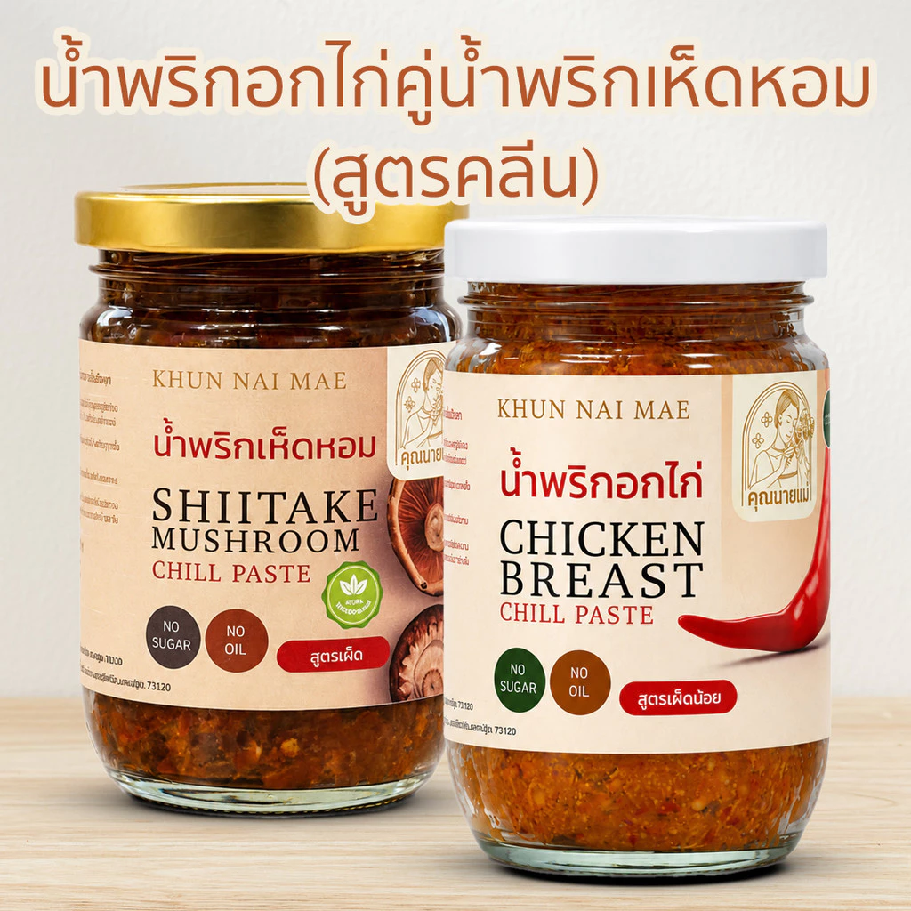 โปรแพ็คคู่น้ำพริกสูตรคลีน น้ำพริกอกไก่250กรัม คู่น้ำพริกเห็ดหอม250กรัม คีโต ไม่มีน้ำมัน ไม่มีน้ำตาล