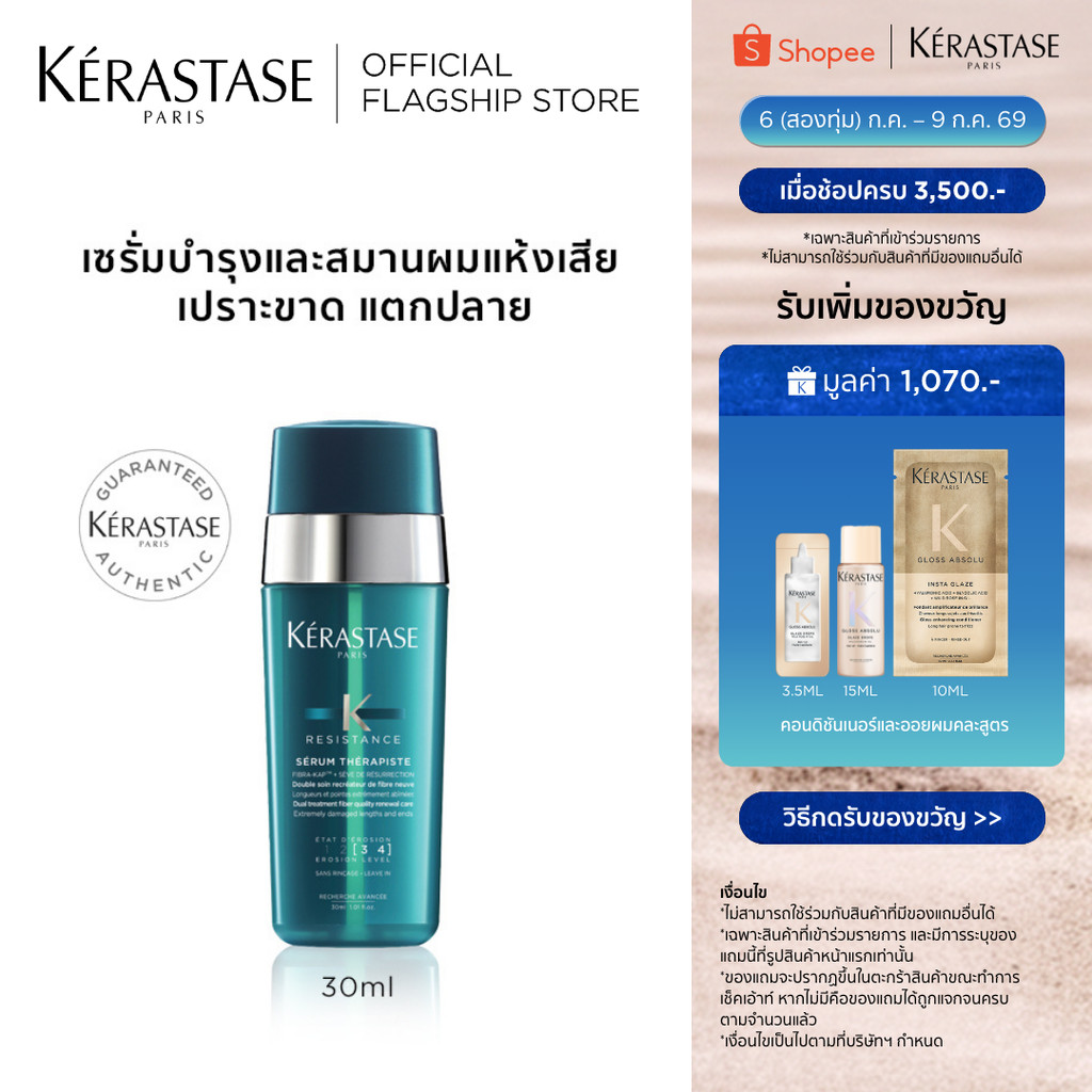 KERASTASE RESISTANCE เซรั่มบำรุงและสมานผมเสีย เปราะ ฉีกขาด แตกปลาย จากการทำเคมีซ้ำซ้อน 30มล (เคเรสตาส,ผมเสีย,ผมทำเคมี)