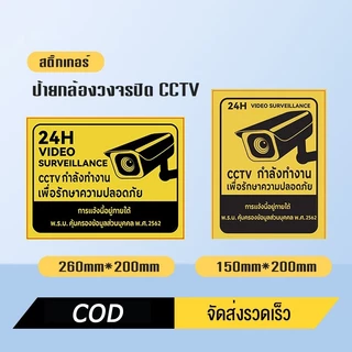 JoyTray สติ๊กเกอร์ สติกเกอร์กล้องวงจรปิด ป้ายกล้องวงจรปิด สติกเกอร์ CCTV 24 ช.ม.