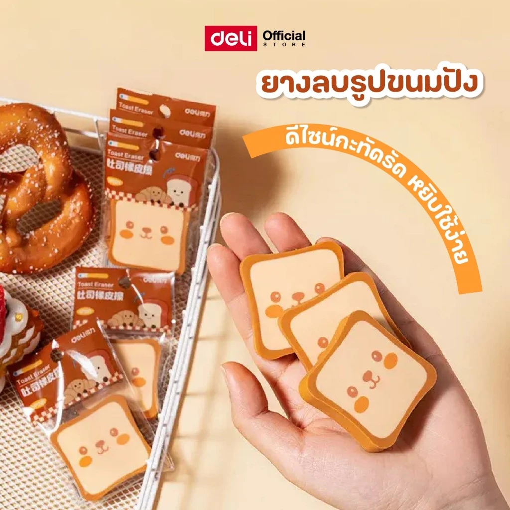 ยางลบรูปขนมปังปิ้ง Deli รุ่น VP221 ยืดหยุ่นสูง ลบสะอาด ไม่ทิ้งคราบ (จำหน่าย 1 ก้อน)