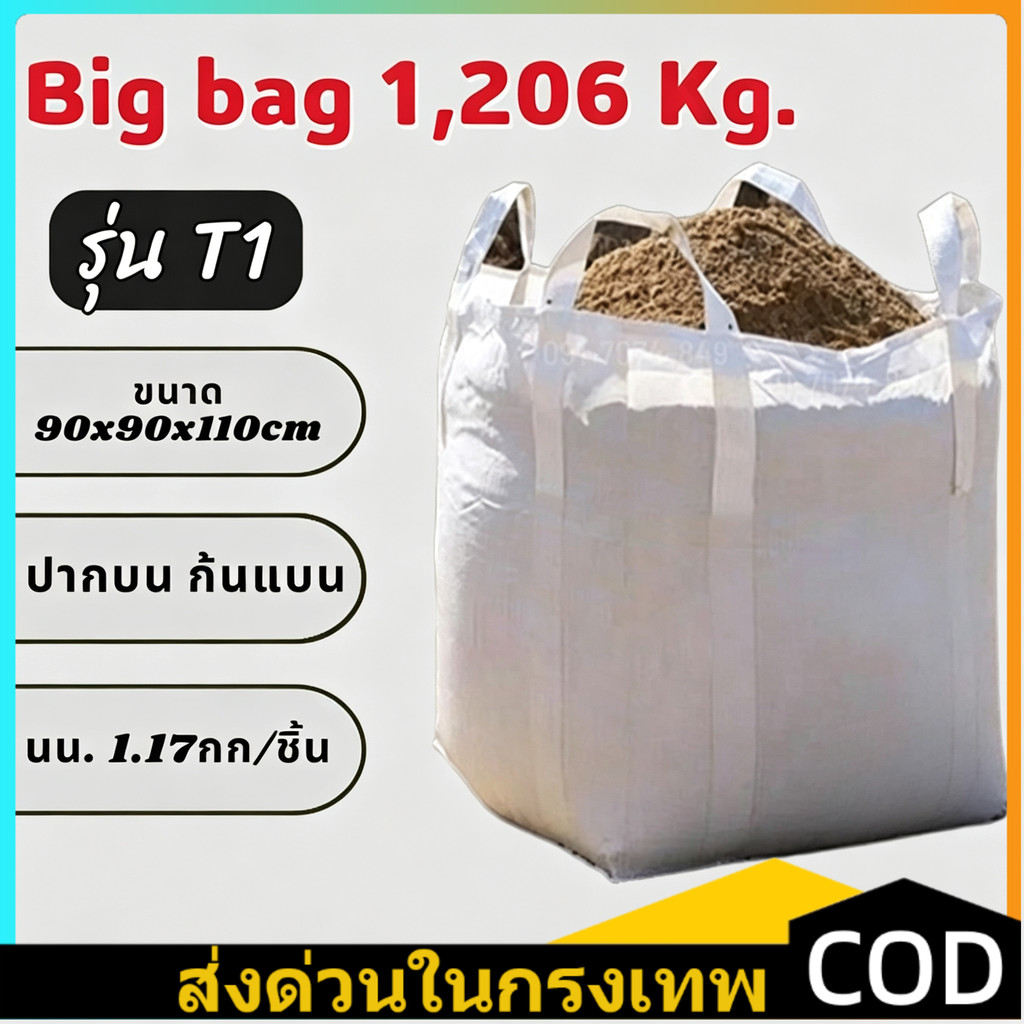 ถุงบิ๊กแบ็ค 90x90x100 ซม. รับน้ำหนัก 1 ตัน กระสอบงานหนักหนาพิเศษ ดึงอย่างต่อเนื่อง
