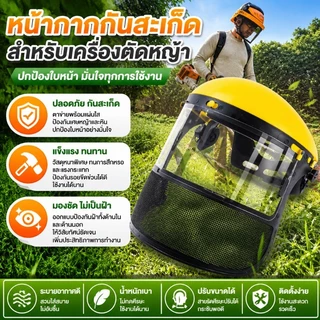 หน้ากากตัดหญ้า พร้อมสายสะพายเป้คู่ หนาพิเศษ นุ่มสบาย พร้อมตะขอ สแตนเลส ทนทานไม่เป็นสนิม