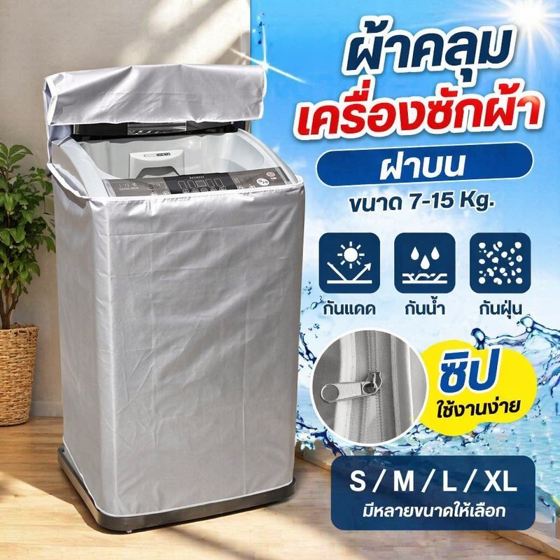ผ้าคลุมเครื่องซักผ้ากันน้ํากันแดดกันฝุ่นเคลือบเงินซิปออกแบบด้านบนโหลด SML XL