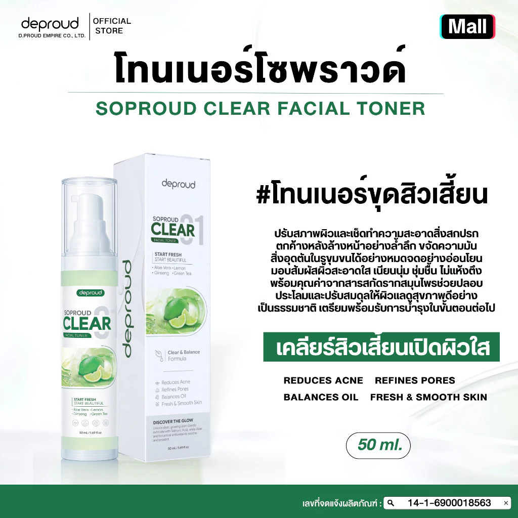 Deproud Official Store -(ช้อปปี้การันตี)-ดีพราวด์ - DEPROUD SOPROUD CLEAR01 FACIAL TONER (โทนเนอร์เขียวโชพราวด์) 50 ml.