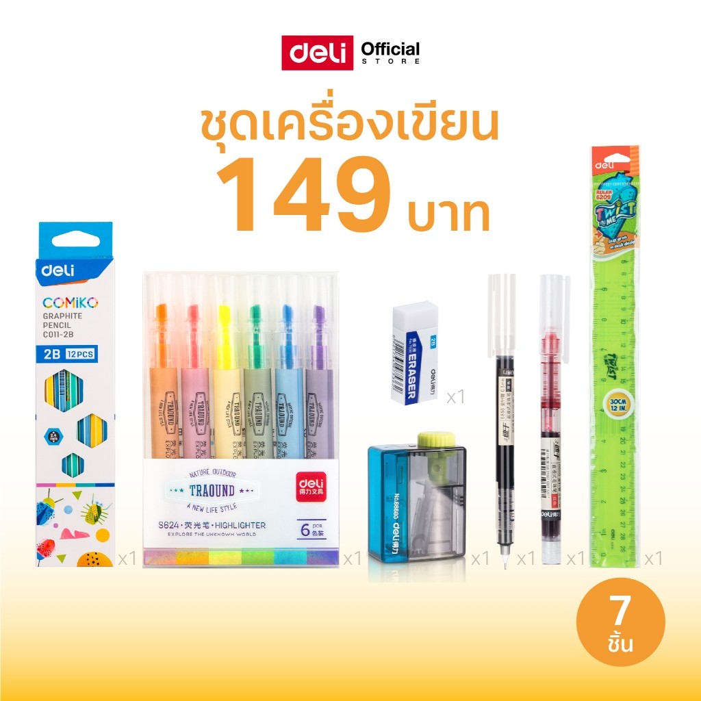 (คอมโบสุดคุ้ม!!) ชุดเครื่องเขียน 149 บาท Deli ปากกา ดินสอ ยางลบ ไม้บรรทัด (7ชิ้น)(จำหน่าย 1 ชุด)