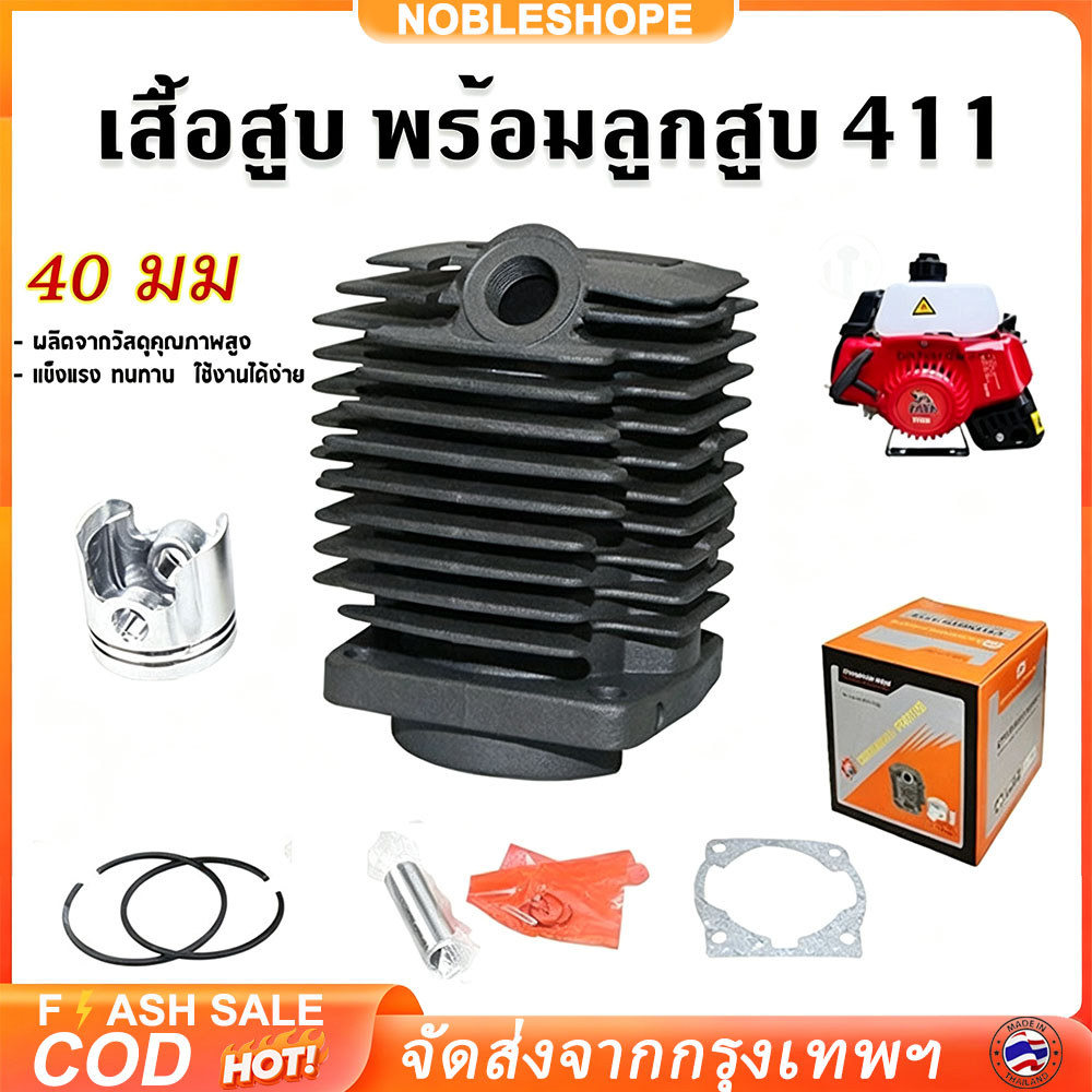 เสื้อสูบครบชุดขนาด 40 มิล รุ่น 40F-6 NB411 RBC411 ประกอบลูกสูบ แหวน สลัก ประเก็น คงทนใช้งานเครื่องตัดหญ้าได้ยาวนาน