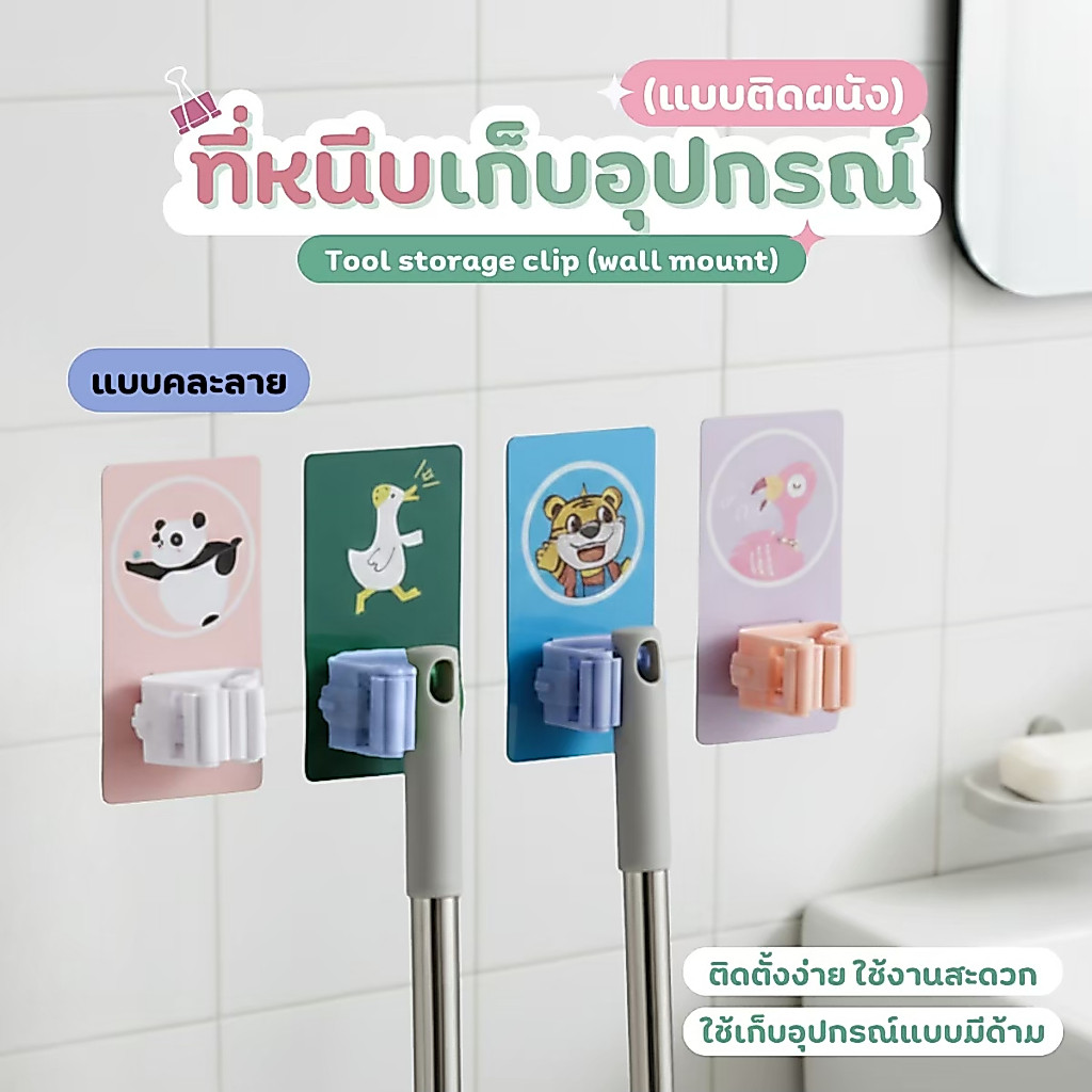 ที่หนีบเก็บอุปกรณ์ ที่แขวนไม้กวาดและไม้ถูพื้นติดผนัง ติดตั้งง่าย ไม่ต้องเจาะ