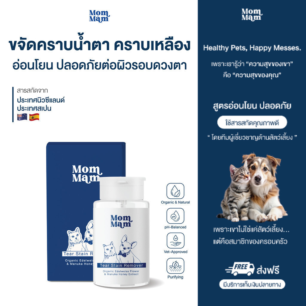 น้ำยาเช็ดคราบน้ำตา แมว สุนัข สัตว์เลี้ยง ขนาด 100 มล. - แบรนด์มอมแมม Mommam Tear Stain Remover