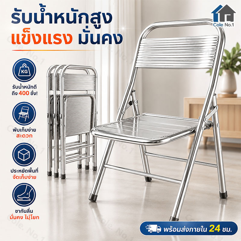 เก้าอี้พับสแตนเลส แข็งแรง รับน้ำหนักดี พับเก็บง่าย ประหยัดพื้นที่ เก้าอี้อเนกประสงค์ เก้าอี้ประชุม ใช้ในบ้าน ร้านอาหาร