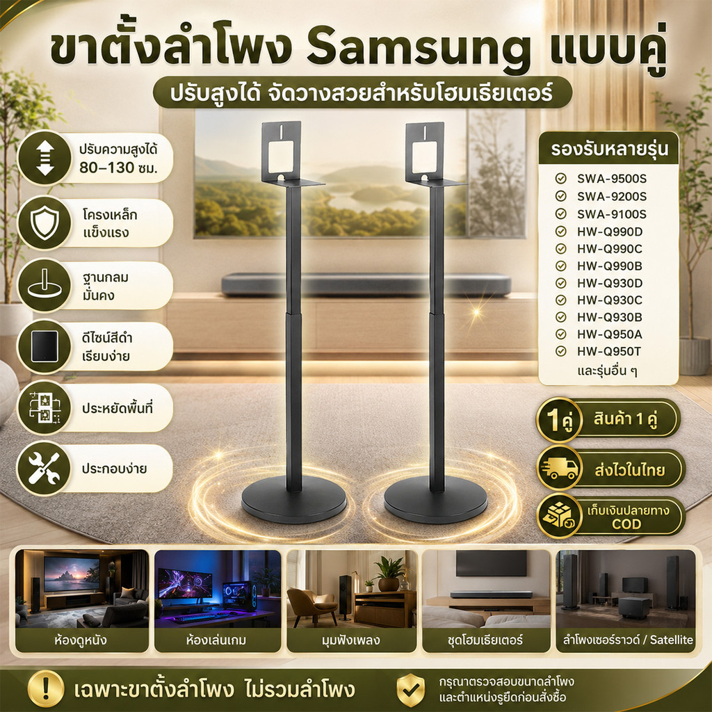 ขาตั้งลำโพง Samsung Soundbar Q990D Q990C Q930D Q930B 9500S ปรับระดับได้ ซ่อนสาย สูง 80-130cm 1 คู่